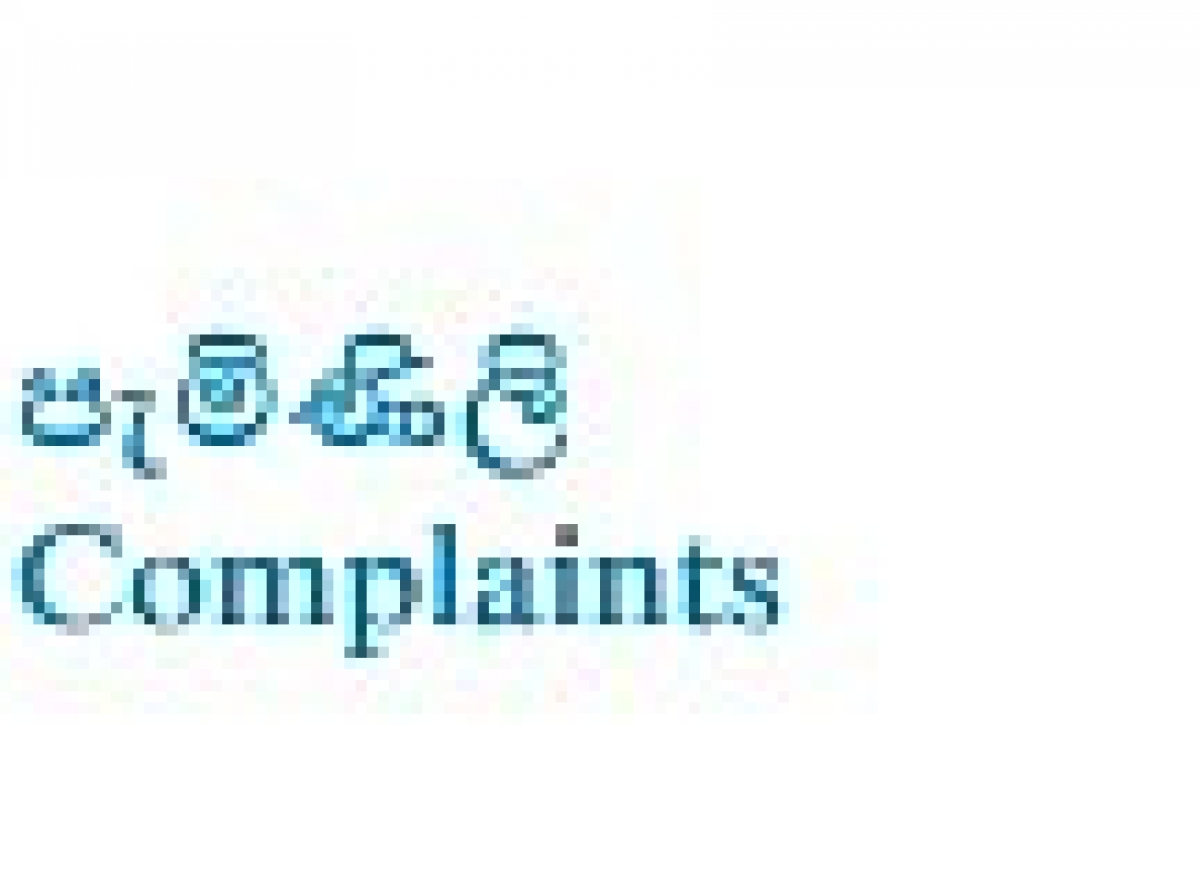 පැමිණිලි Complaints