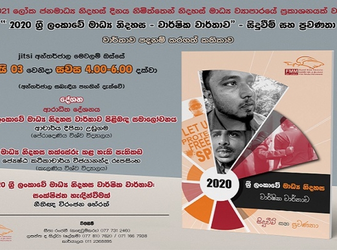 2020 ශ්‍රී ලංකාවේ මාධ්‍ය නිදහස-සිදුවීම් සහ ප්‍රවණතා' වාර්තාව එළිදැක්වීම