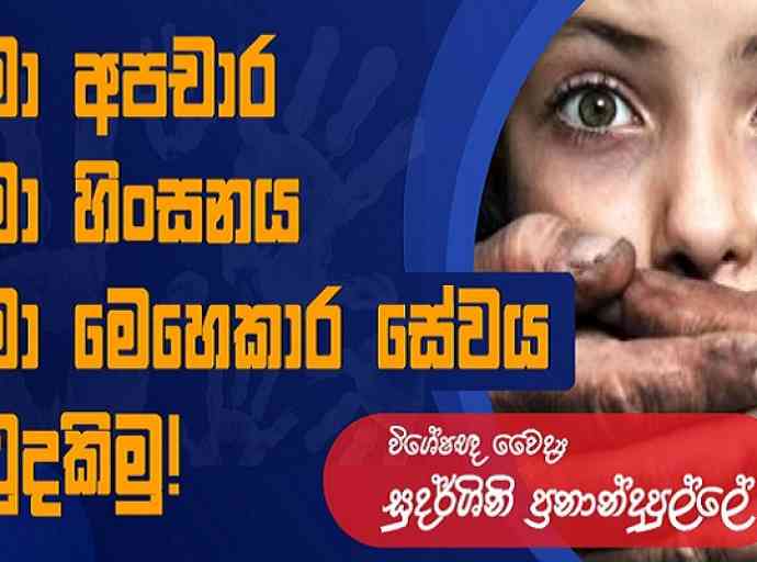 ළමා අපචාර, ළමා හිංසනයට එරෙහි බොරු කිඹුල් කදුළු එපා - නීතිය දැඩිව ක්‍රියාත්මක කරවීමට බලකරමු