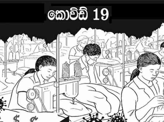 ඇඟළුම් සේවිකාවන් අත්‍යාවශ්‍ය සේවා ලෙස සේවයේ යෙදවීම ඔවුන්ගේ ජීවිත අවදානයේ යෙදවීමක්