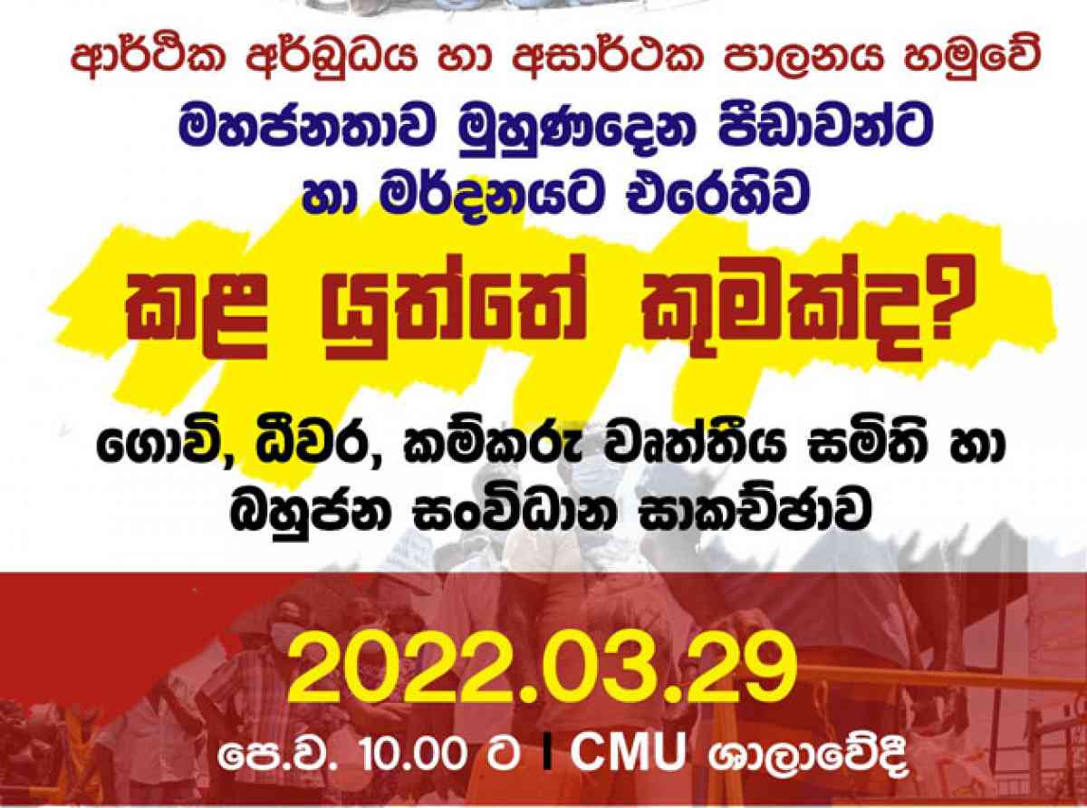 වත්මන් ව්‍යසනයෙන් මිදීමට කළ යුත්තේ කුමක්ද?යන්න සාකච්ඡා කිරීමට යුනියන් පෙළ ගැසෙයි