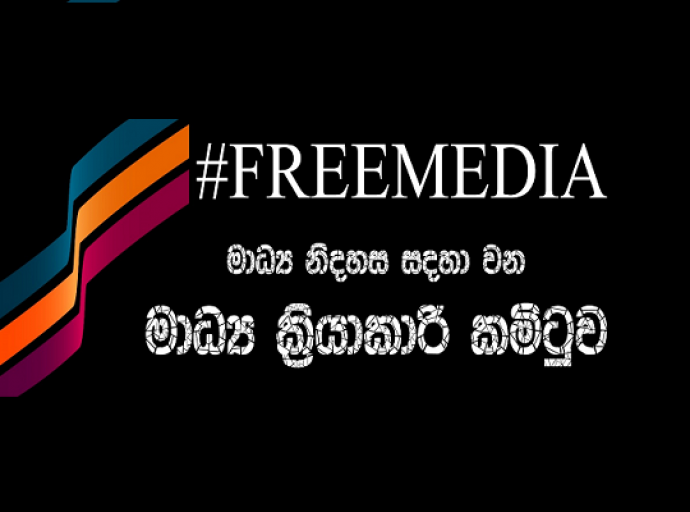 අර්බුදය විසඳීමට මාධ්‍ය ක්‍රියාකාරි කමිටුවෙන් මන්ත්‍රීවරුන්ට යෝජනා මාළාවක්