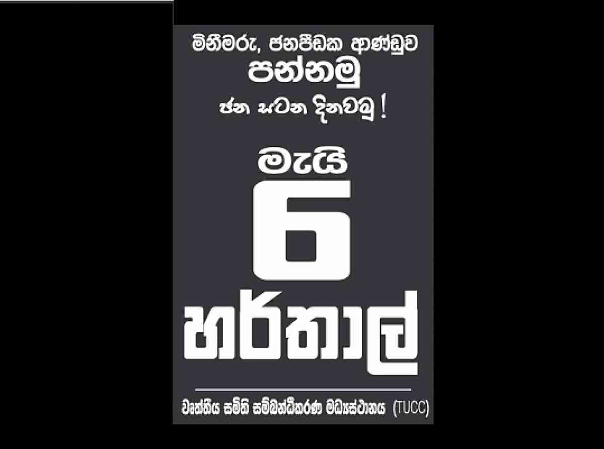 සෑම ආගමික සිද්ධස්ථානයකම ශබ්ද පූජා පවත්වමින් හර්තාලය ආරම්භ කරන්න