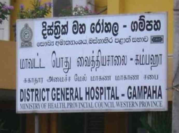 පරිපාලන තීන්දුවලට එරෙහිව ගම්පහ රෝහල ලෙඩවෙලා