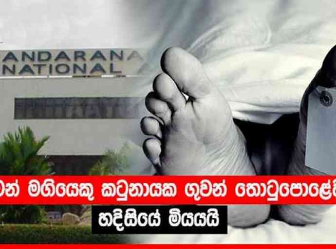 කටුනායක ගුවන්තොටේදී ගුවන් මඟියෙකු හදිසියේ මියයයි