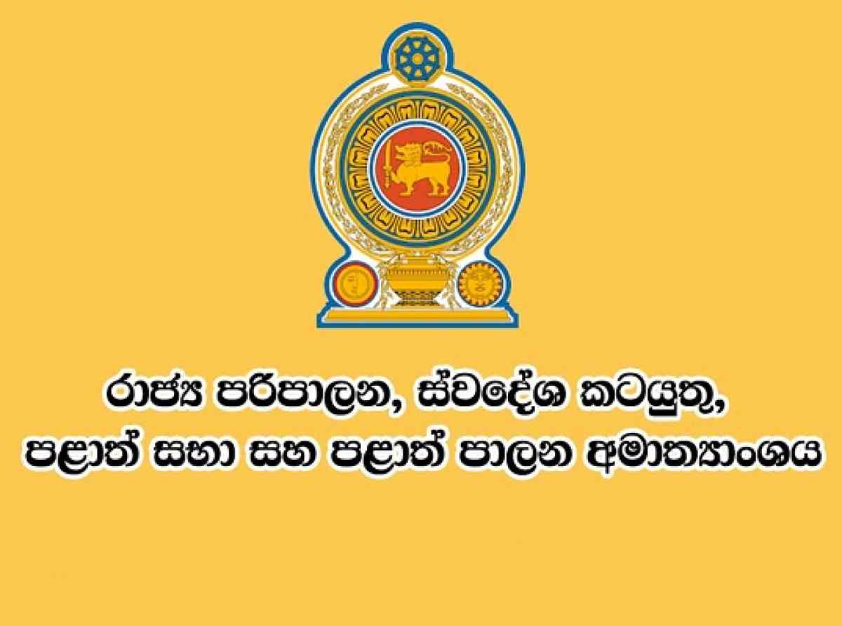 පළාත් පාලන මැතිවරණයේ රාජ්‍ය සේවයේ අපේක්ෂකයින් හට සහන ඉල්ලයි  