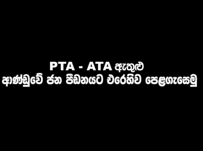 PTA - ATA ඇතුළු ආණ්ඩුවේ ජන පීඩනයට එරෙහිව පෙළගැසෙමු