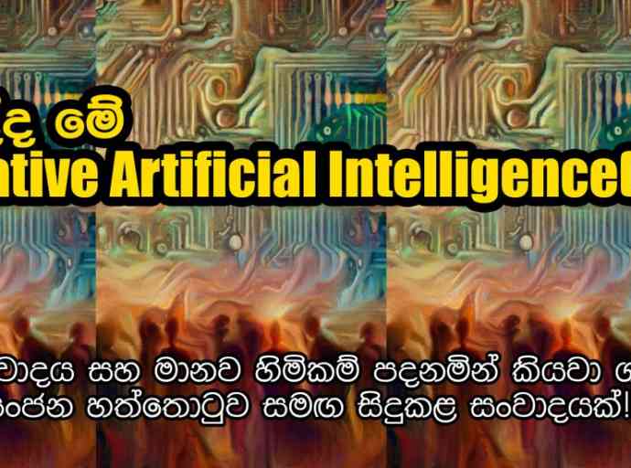 මොකද්ද මේ Generative Artificial Intelligence? (Video) 