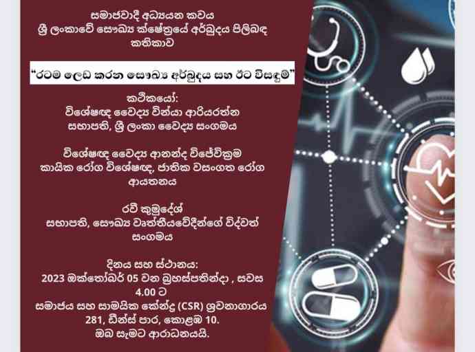 ශ්‍රී ලංකාවේ සෞඛ්‍ය ක්ෂේත්‍රයේ අර්බුදය පිලිබඳ කතිකාවක්