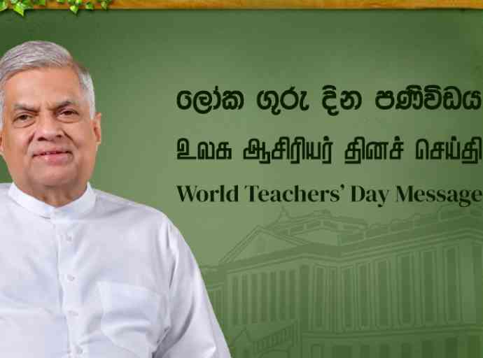 ජාත්‍යන්තර ගුරු දිනය වෙනුවෙන් ජනාධිපතිවරයා නිකුත් කළ පණිවිඩය