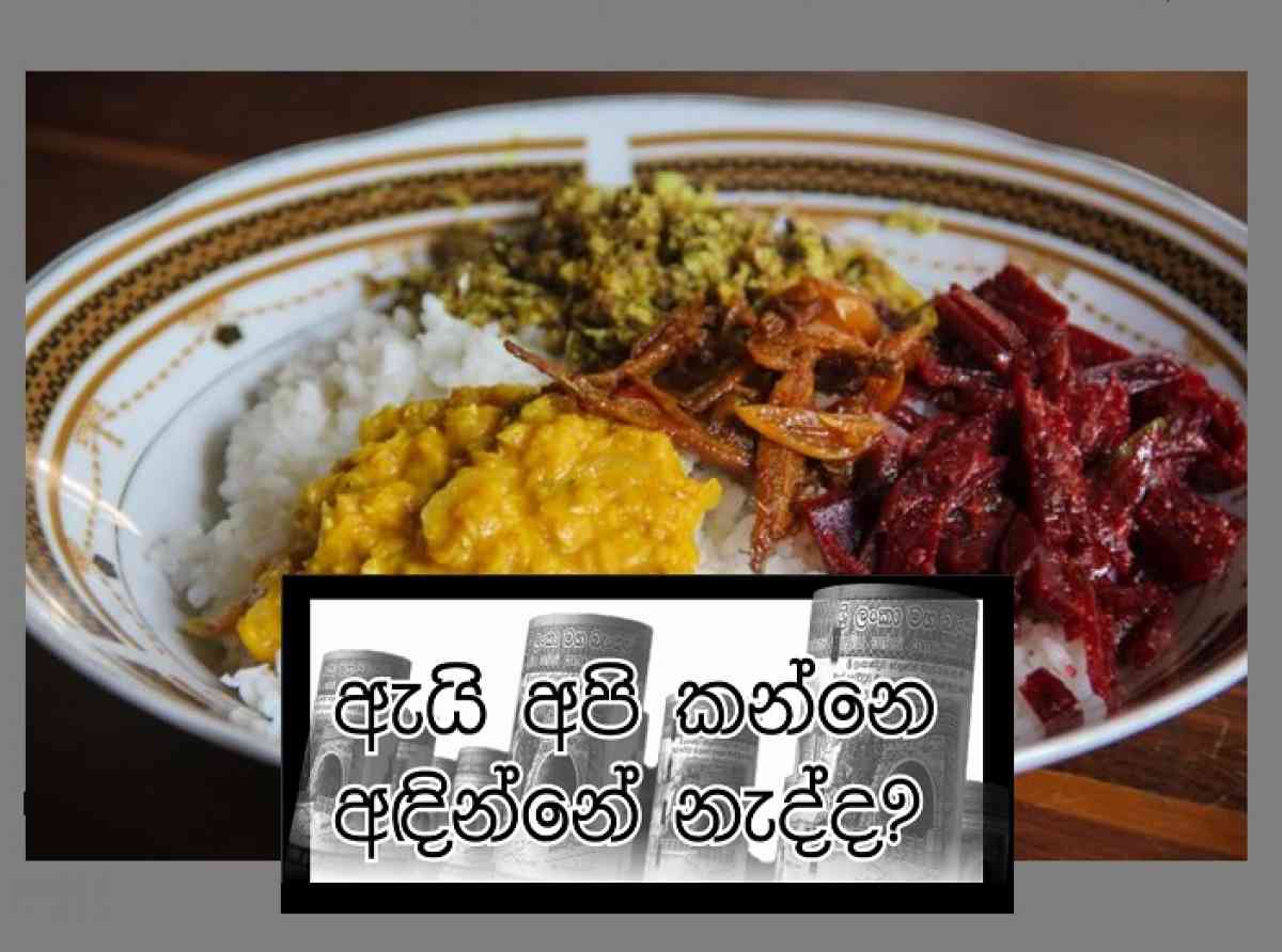 ඇයි අපි කන්නෙ අඳින්නේ නැද්ද?