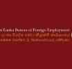 විදේශ රැකියා පුහුණුවෙන් වංචා කර ඇතැයි යන සිද්ධිය සම්බන්ධයෙන් කාර්යාංශයෙන් විශේෂ විමර්ශනයක්