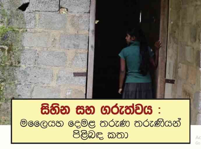 සිහින සහ ගරුත්වය : මලෛයහ දෙමළ තරුණ තරුණියන් පිළිබඳ කතා - (පළමු කොටස)