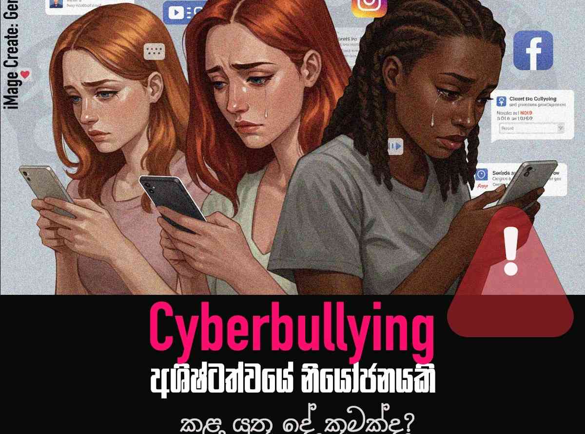 Cyber bullying – අශිෂ්ටත්වයේ නියෝජනයකි. [කළ යුතු දේ කුමක්ද?]