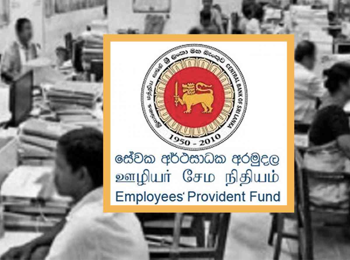 EPF සඳහා නව කළමනාකරණ පද්ධතියක් නිර්මාණය කිරීමට කැබිනට් අනුමැතිය