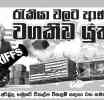 ආණ්ඩුව රැකියා වලට වගකිව යුතුයි