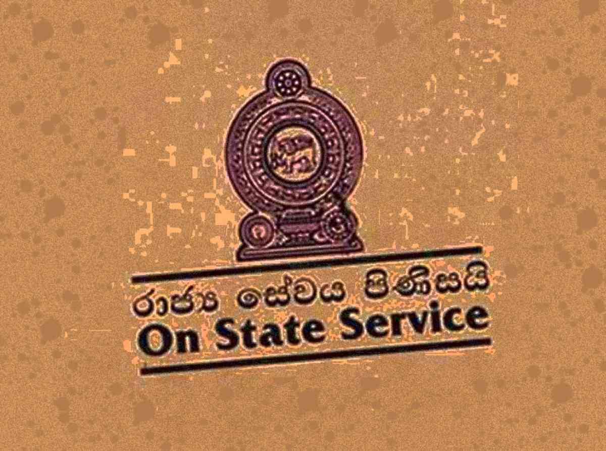 ශ්‍රී ලංකාවේ රාජ්‍ය සේවය ජාතික අභිලාශ හා සමපාත වනු ඇත්තේ කෙදිනකද?