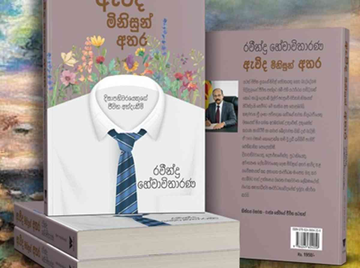 රවින්ද්‍ර හේවාවිතාරණයන්ගේ "ඇවිද මිනිසුන් අතර " ග්‍රන්ථය ජනගත කිරීම ජුනි 25 දා