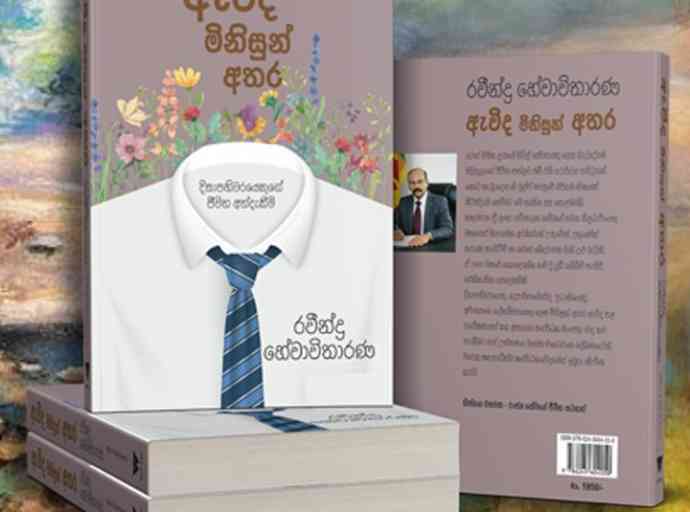 රවින්ද්‍ර හේවාවිතාරණයන්ගේ "ඇවිද මිනිසුන් අතර " ග්‍රන්ථය ජනගත කිරීම ජුනි 25 දා