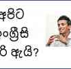 අපට ඉංග්‍රීසි බැරි ඇයි ? - ධනනාත් ප්‍රනාන්දු