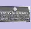 කළුතර  ශික්ෂණ රෝහලේ හෘද කැතීටරකරණ ඒකකය සති 06 තිස්සේ අකර්මණ්‍යයි - පොරොත්තු ලේඛණය මාස 8ක්