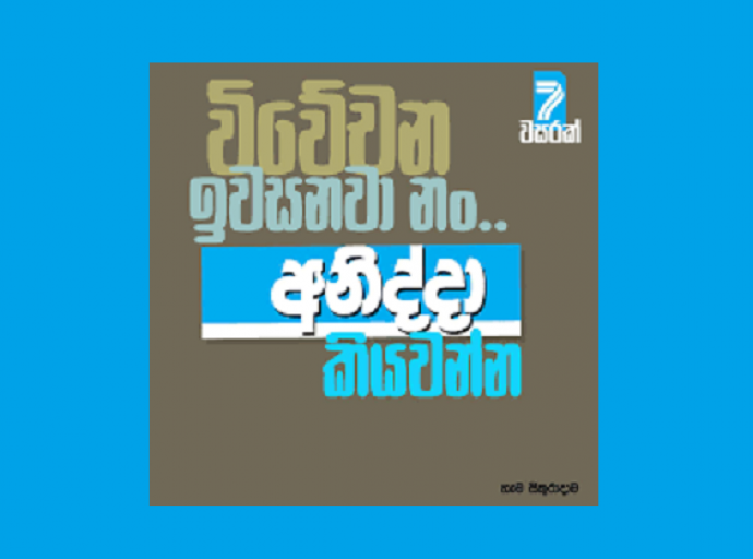 'අනිද්දා' පුවත්පත ලංකා මිනරල් නවතයි
