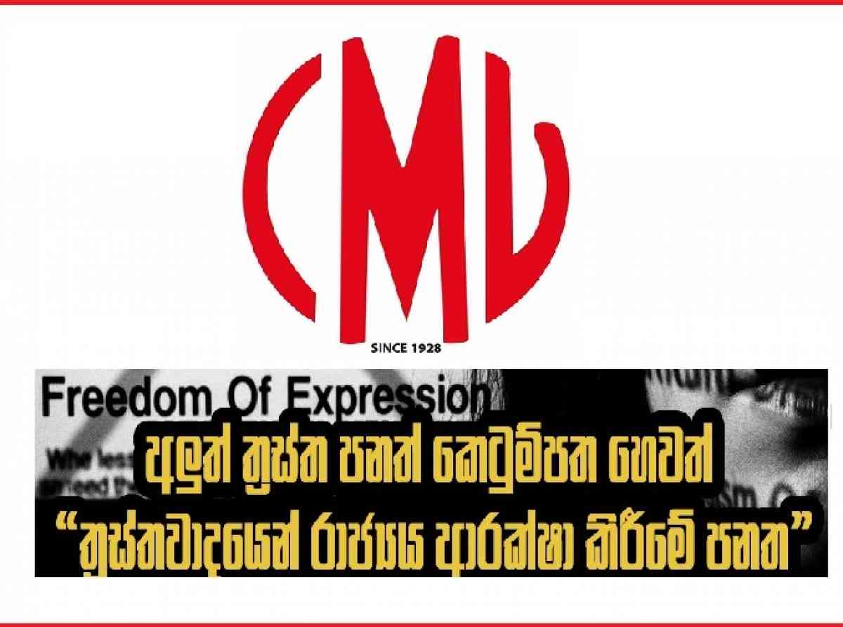 ත්‍රස්තවාදයෙන් රාජ්‍යය ආරක්ෂා කිරීමේ පනත් යෝජනාව ඉවත දැමිය යුතුය - CMU