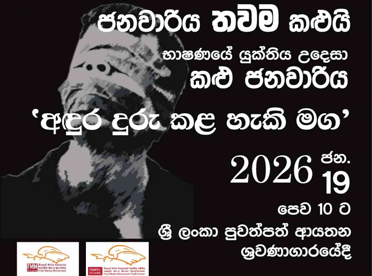 ‘කළු ජනවාරිය’: සැමරුමක් නොව යුක්තිය උදෙසා කෙරෙන අඛණ්ඩ අරගලයකි
