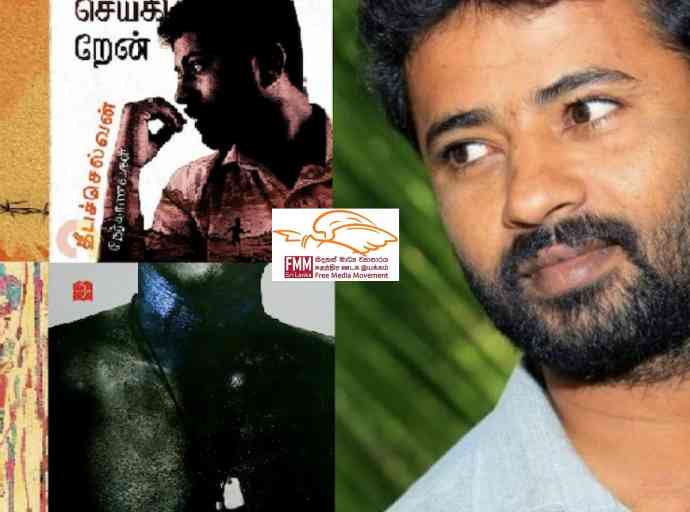 දීපචෙලවන්ගේ කෘති රේගුව විසින් රඳවා ගැනීම යනු භාෂණයේ හා ප්‍රකාශනයේ නිදහස අවහිර කිරීමකි - නිදහස් මාධ්‍ය ව්‍යාපාරය