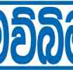'මව්බිම' මාධ්‍යවේදීන්ට හිග වැටුප් ගෙවන්නැයි කම්කරු කාර්යාලයෙන් නියෝග