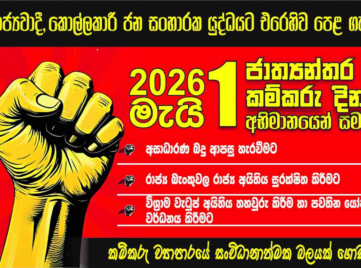 රාජ්‍ය බැංකවල රාජ්‍ය අයිතිය සුරක්ෂිත කරමු - කම්කරු ව්‍යාපරයේ සංවිධානාත්මක බලයක් ගොඩනගමු - ලංකා බැංකු සේවක සංගමය