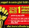 රාජ්‍ය බැංකවල රාජ්‍ය අයිතිය සුරක්ෂිත කරමු - කම්කරු ව්‍යාපරයේ සංවිධානාත්මක බලයක් ගොඩනගමු - ලංකා බැංකු සේවක සංගමය