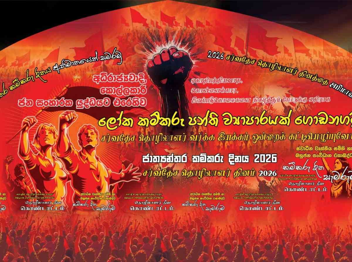 ස්වාධීන වෘත්තීය සමිති හා බහුජන සංවිධාන එකතුවේ මැයි දින ප්‍රතිඥාව