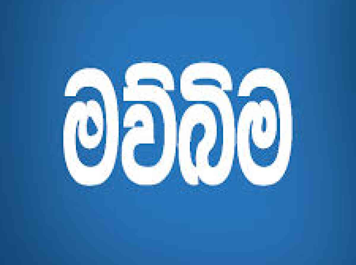 ‘මව්බිම’ට එරෙහිව කම්කරු දෙපාර්තමේන්තුවෙන් නඩු යයි