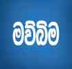 ‘මව්බිම’ට එරෙහිව කම්කරු දෙපාර්තමේන්තුවෙන් නඩු යයි