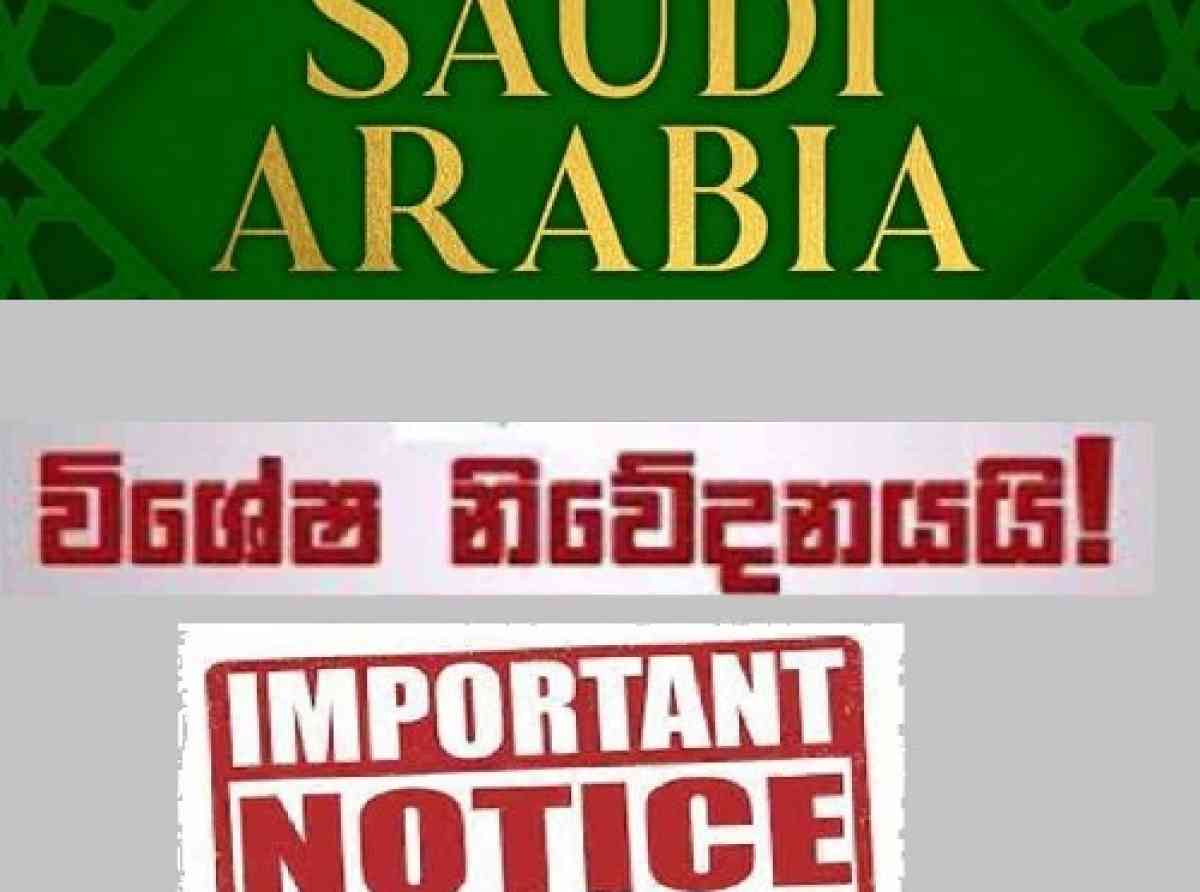 සෞදි කොන්සිල කාර්යාලයෙන් හදිසි තත්ත්වය පිළිබඳ නිවේදනයක්