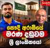 සිවරසා අනෝජන්, රිසානා නාෆීක් සහ රංජිත් ද සිල්වා: සෞදි අරාබියේ මරණ දඩුවම සහ ශ්‍රී ලාංකිකයෝ