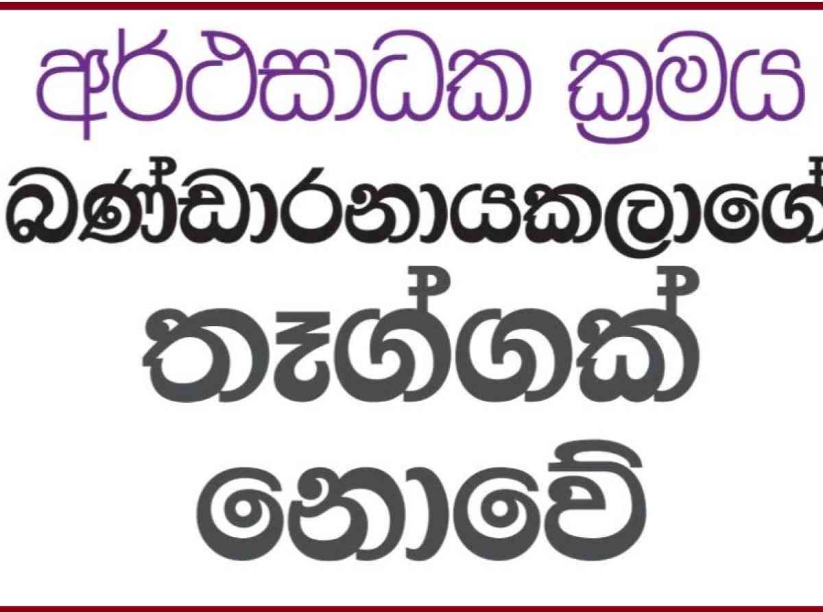 අර්ථසාධක ක්‍රමය බණ්ඩාරනායකලාගේ තෑග්ගක් නොවේ