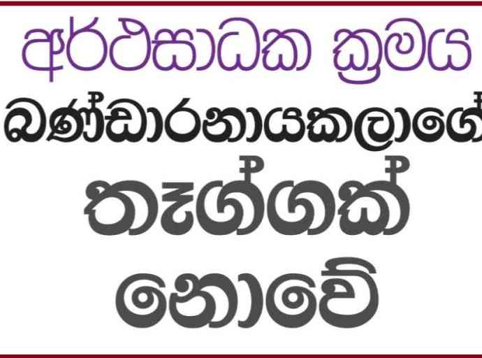 අර්ථසාධක ක්‍රමය බණ්ඩාරනායකලාගේ තෑග්ගක් නොවේ