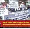 PTA, PSTA වහා අහෝසි කරන්න - ස්වාධීන වෘත්තීය සමිති සහ බහුජන සංවිධාන එකතුව